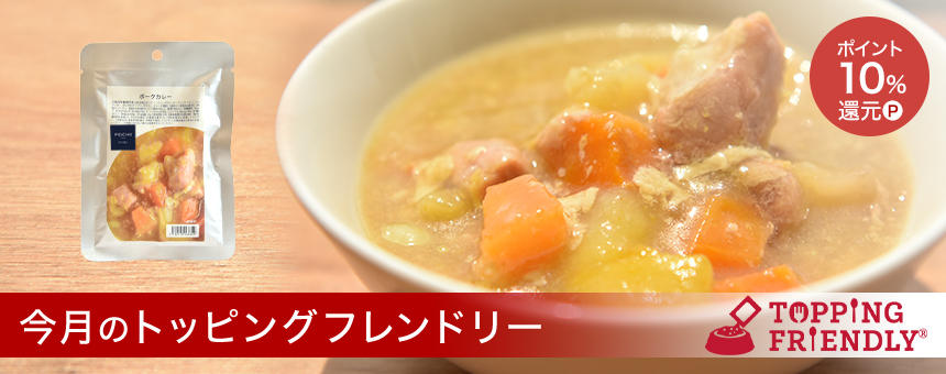 【終了】《今月のトッピングフレンドリー》ポイント10%還元！食欲不振に元気をチャージ！「ポークカレー」