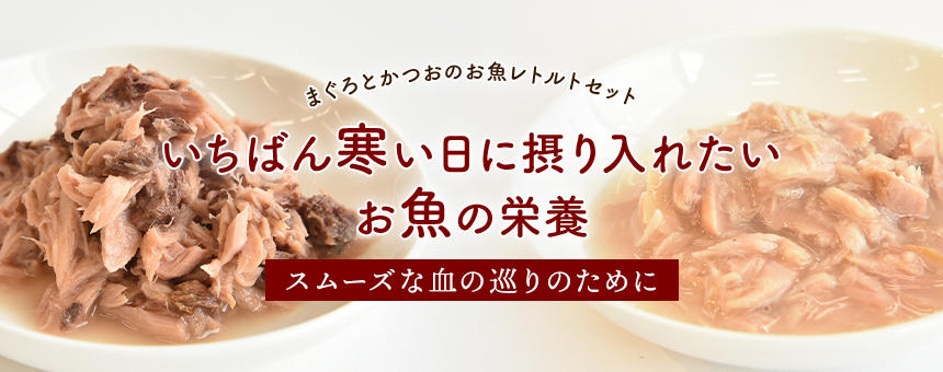 【完売】《季節のお買い得》いちばん寒い時期に摂り入れたいお魚の栄養〜お魚レトルトセット〜