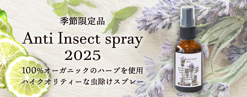 100%オーガニックハーブ使用の虫よけスプレー《Anti Insect spray 2025》