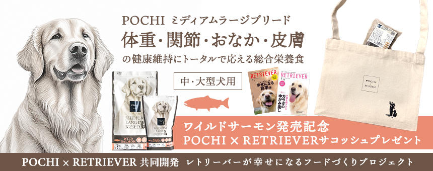 《POCHI × RETRIEVER》ミディアムラージブリードワイルドサーモン発売記念キャンペーン