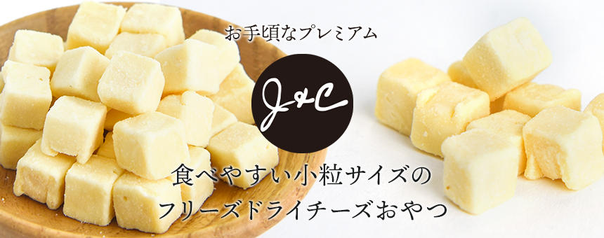 《J&C》食べやすい小粒サイズのフリーズドライチーズおやつ新登場