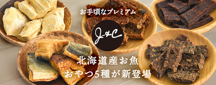 《J&C》北海道産お魚を使用したクランチ＆フリーズドライおやつ5種類が新登場