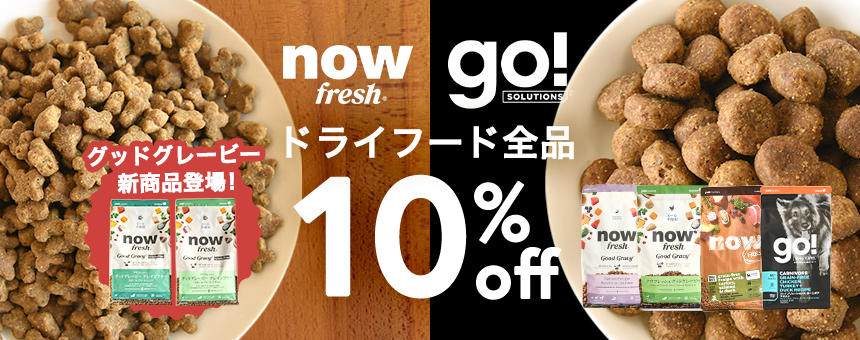 ※終了《ナウフレッシュ・GO!》グッドグレービー新商品30％オフ！