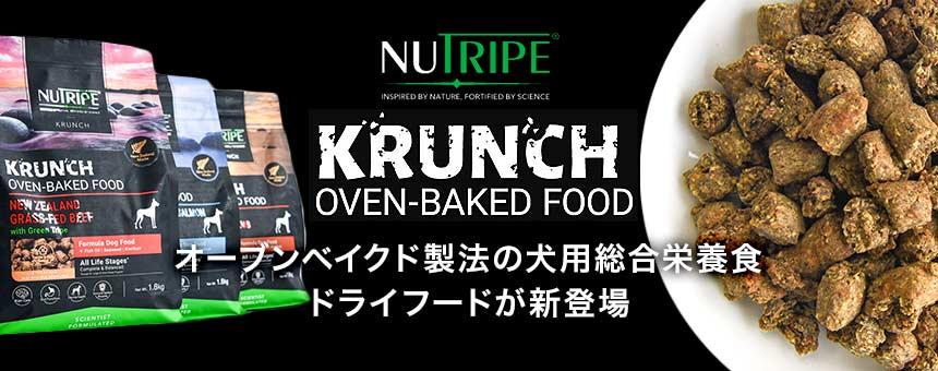 《ニュートライプ》オーブンベイクド製法の総合栄養食ドライフード新登場