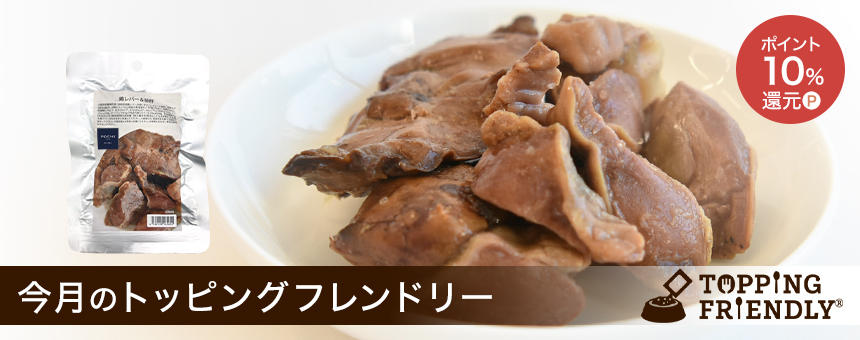 【終了】《今月のトッピングフレンドリー》ポイント10%還元！暑さに負けない体作りに「鶏レバー＆砂肝」