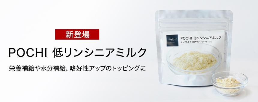 シニア犬にオススメのパウダーミルク「POCHI 低リンシニアミルク」新登場