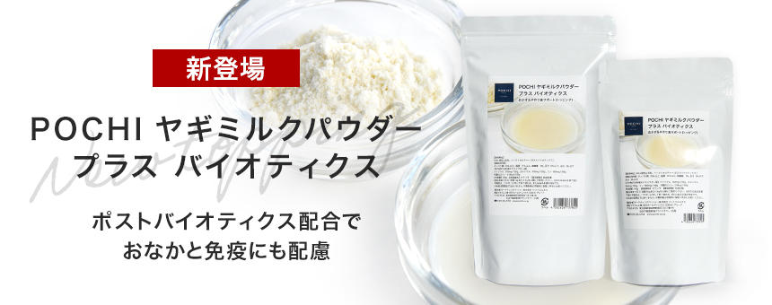 《POCHI》おなかと免疫の健康維持にポストバイオティクス配合の「ヤギミルクパウダー プラス バイオティクス」新登場
