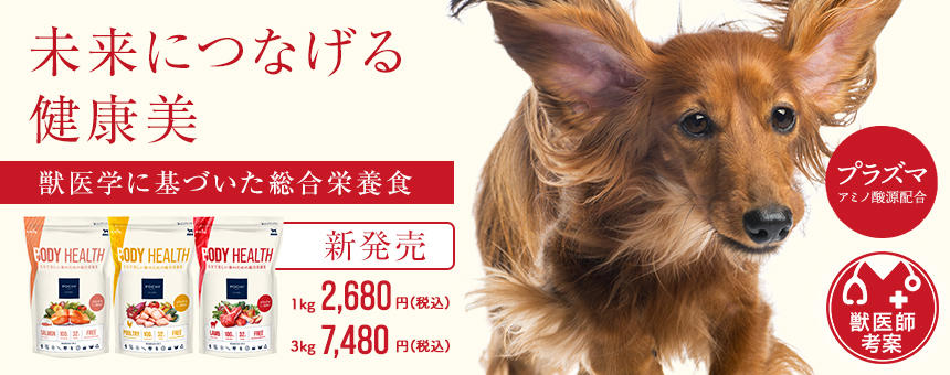 獣医学に基づいた総合栄養食「POCHI ボディヘルス」が新発売