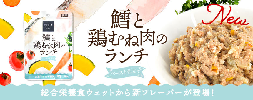 《POCHI》総合栄養食ウェットから待望のお魚を使った「鱈と鶏むね肉のランチ」が新登場