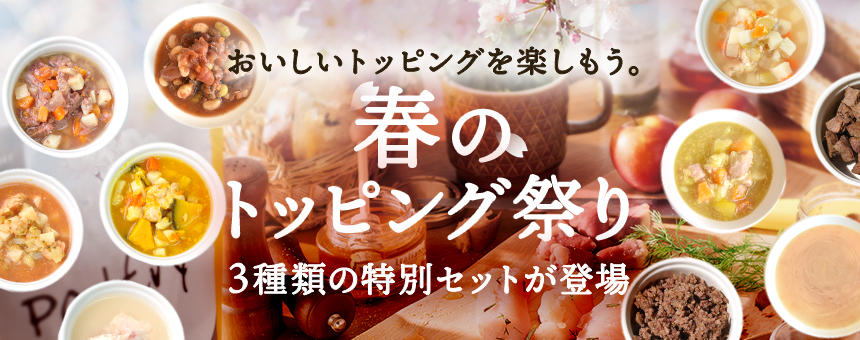 【※完売】《春のトッピング祭り》おいしいトッピングを楽しむPOCHIのレトルトセット3種が登場