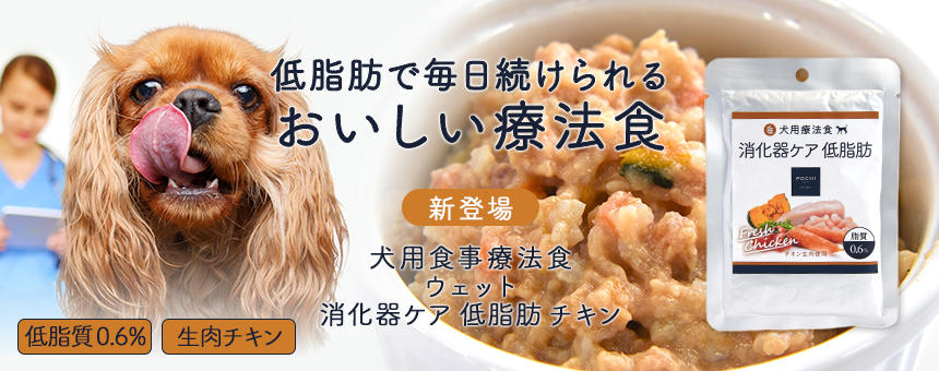 《POCHI》犬用食事療法食 消化器ケア 低脂肪にウェットフードが新登場