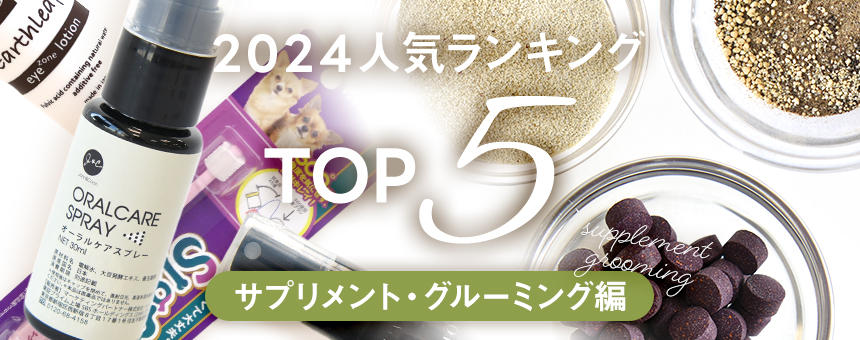 《2024年間ランキング》第3弾はサプリメント＆グルーミング編のランキングを発表！