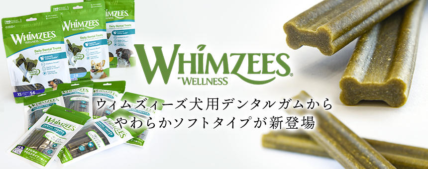 《ウィムズィーズ》シニア犬にもオススメのやわらかソフトタイプ3サイズが新登場