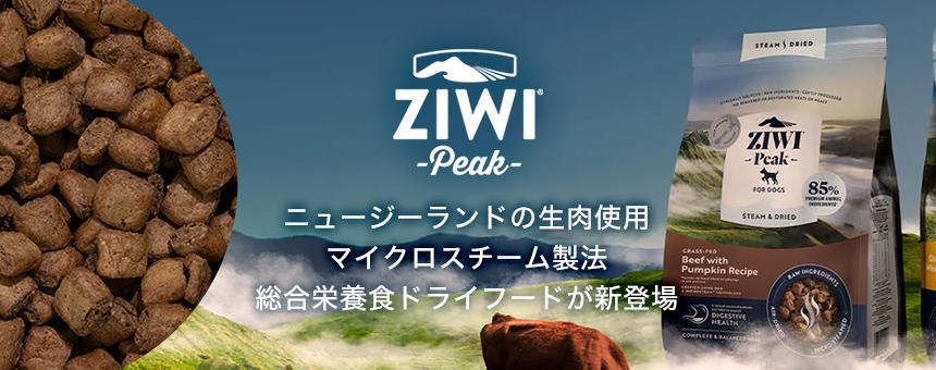 《Ziwi Peak～ジウィピーク～》新製法で作られた総合栄養食「スチーム＆ドライ」シリーズ新登場。