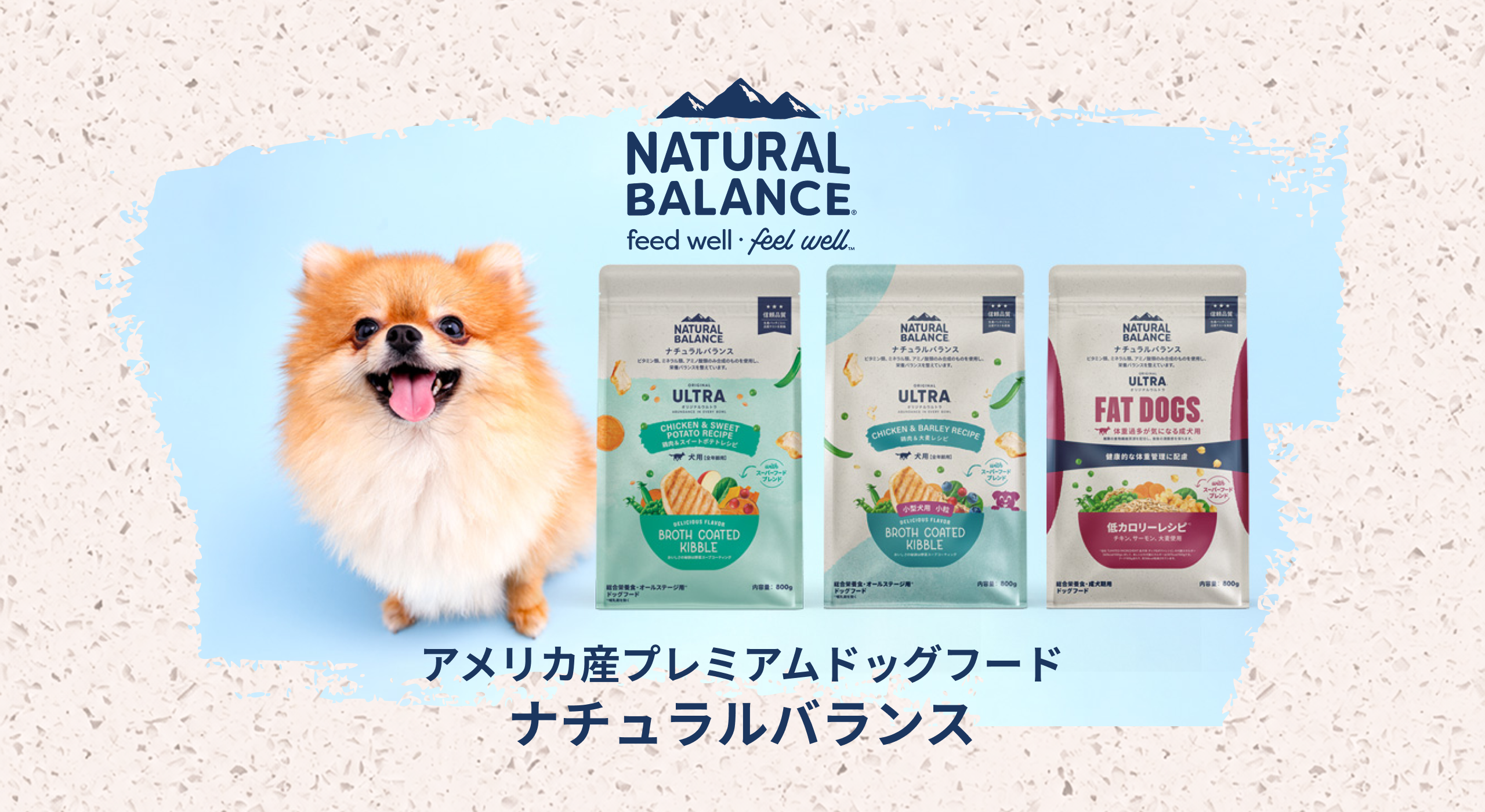 《ナチュラルバランス》お待たせしました！リニューアル商品のご紹介