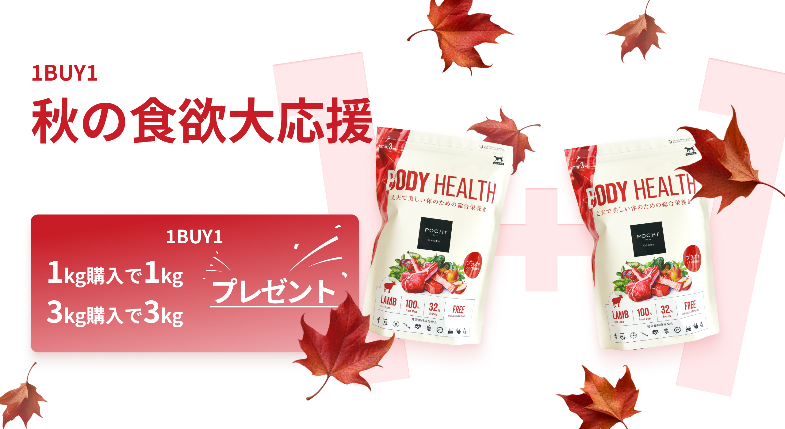 《POCHI》秋の食欲大応援!ボディヘルスラム1BUY1キャンペーン