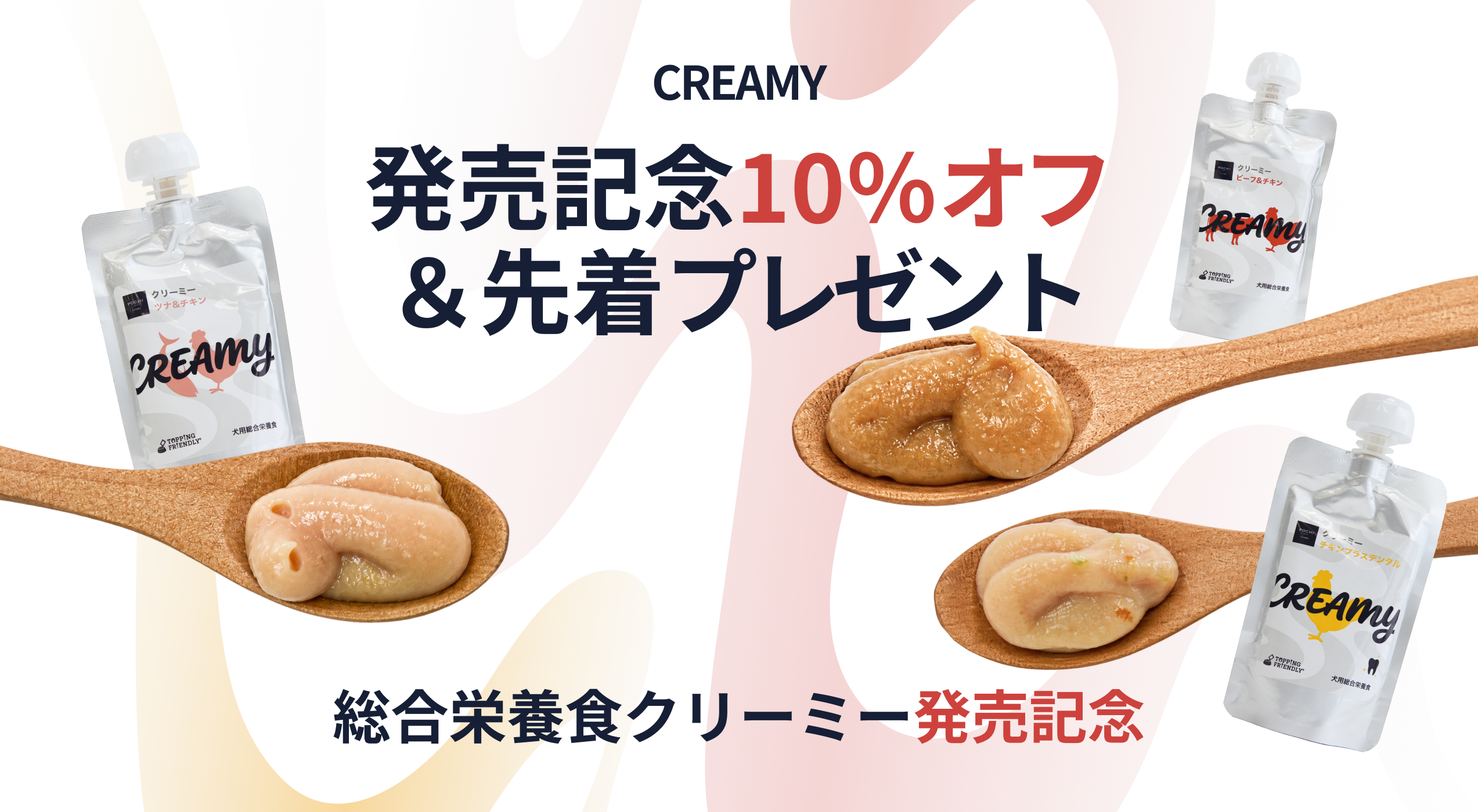 《POCHI》総合栄養食クリーミー発売記念キャンペーン！お試し10％オフ＆プレゼント