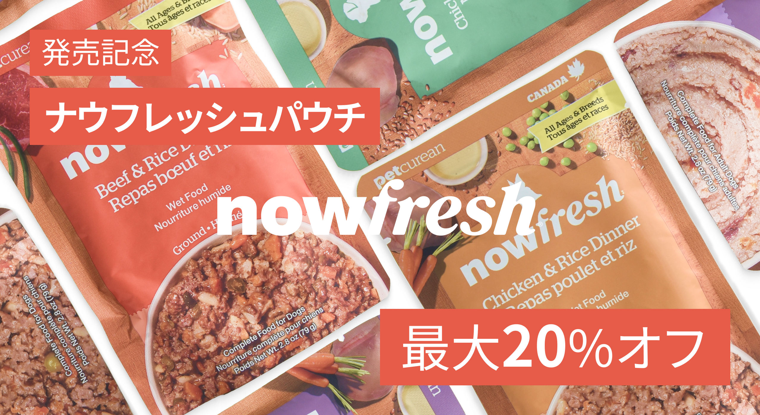 《ナウフレッシュ》総合栄養食レトルトパウチ新フレーバー登場&対象商品セール開催!