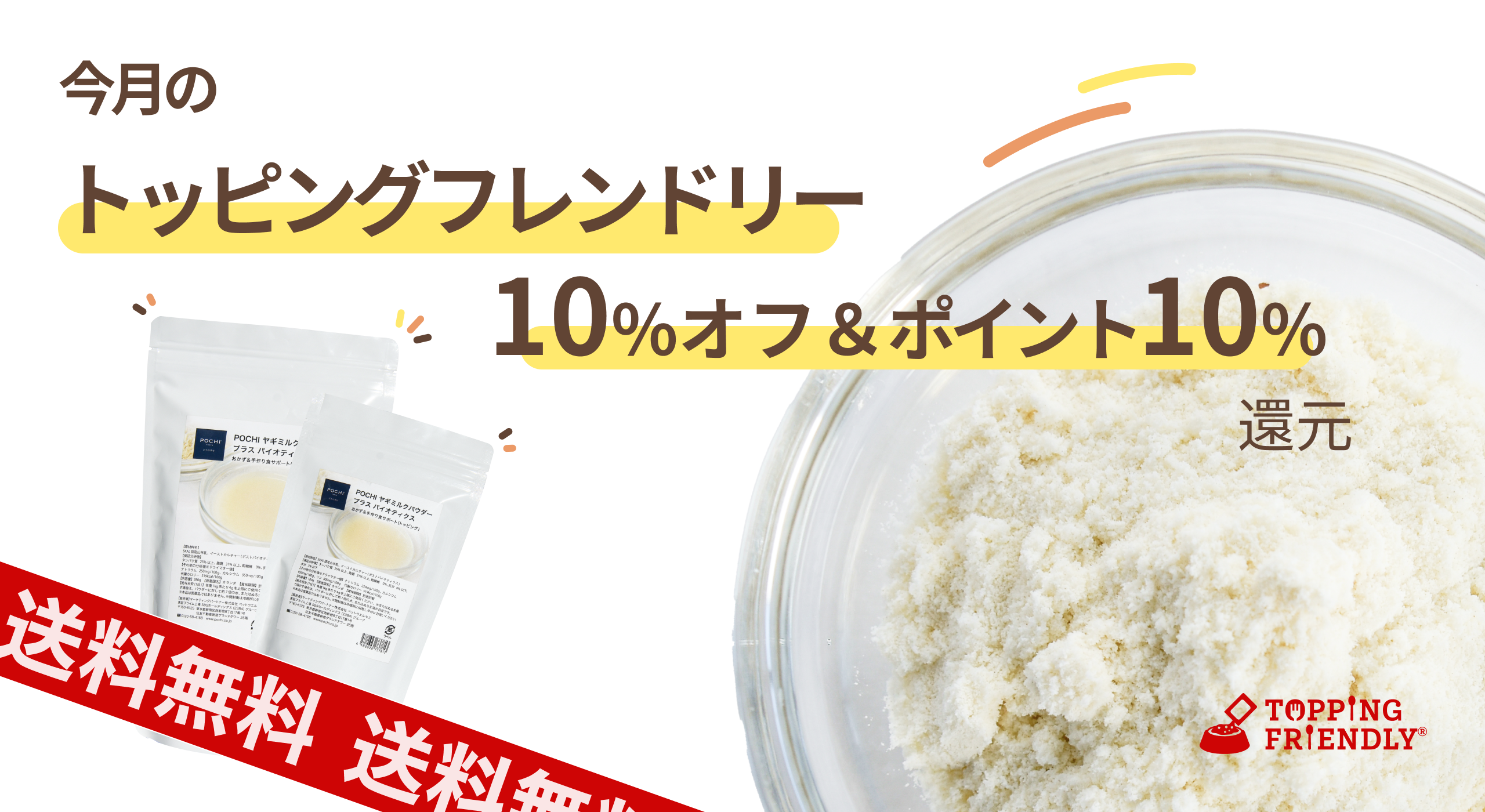 《今月のトッピングフレンドリー》ヤギミルクパウダー プラス バイオティクス10%オフ+10%ポイント還元!