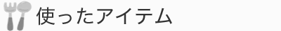 使ったアイテム