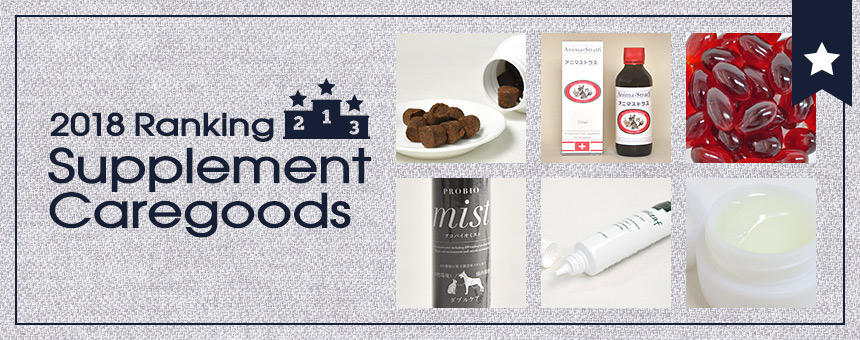 サプリメントとケア