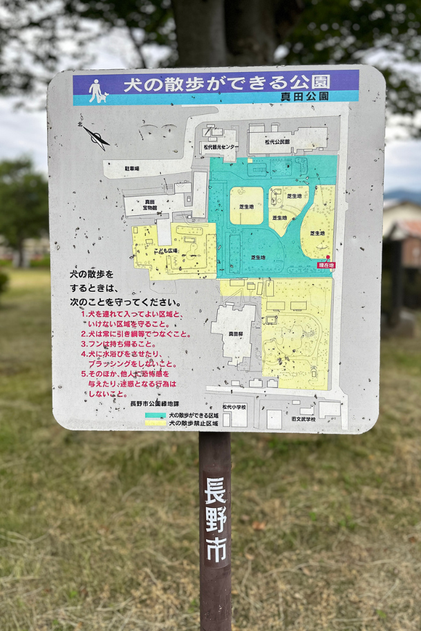 長野市の「犬の散歩ができる公園」の看板。下の看板の地図では、緑のエリアは入場可、黄色のエリアは入場不可を示す。長野市は一律禁止からゾーニングを徹底する方向にシフトしている