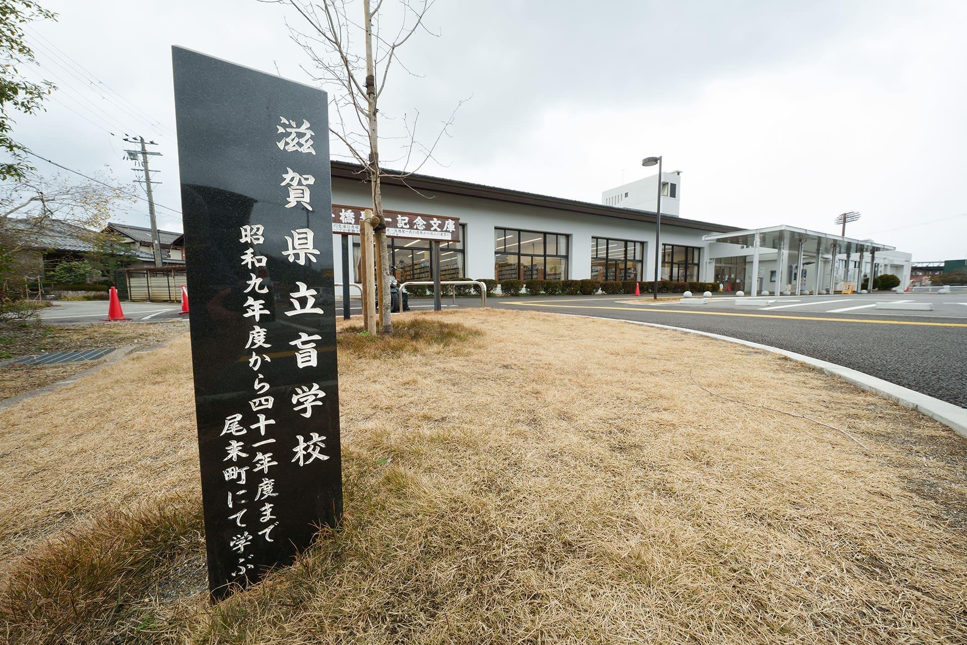 河相さんが教鞭を執っていた時代に盲学校があったことを示す市立図書館前の石碑（2026年1月）