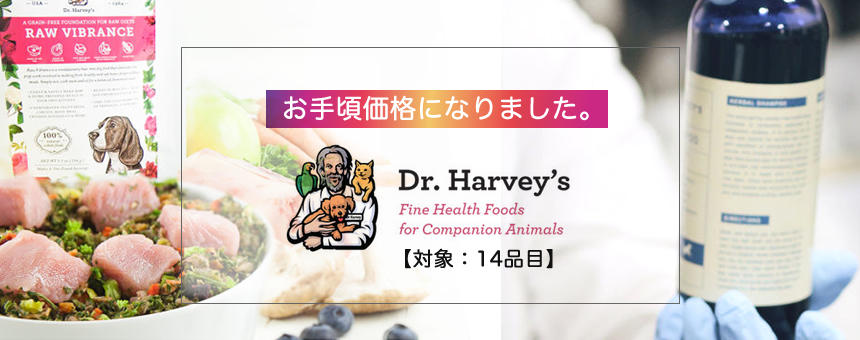 お手頃価格になりました。ドクターハーヴィーズ ケーナインヘルス