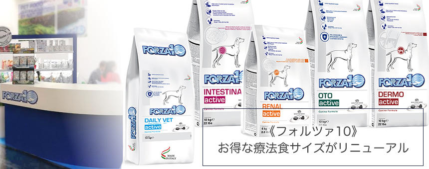 イタリア療法食の《フォルツァ10》から、お得なサイズ新登場