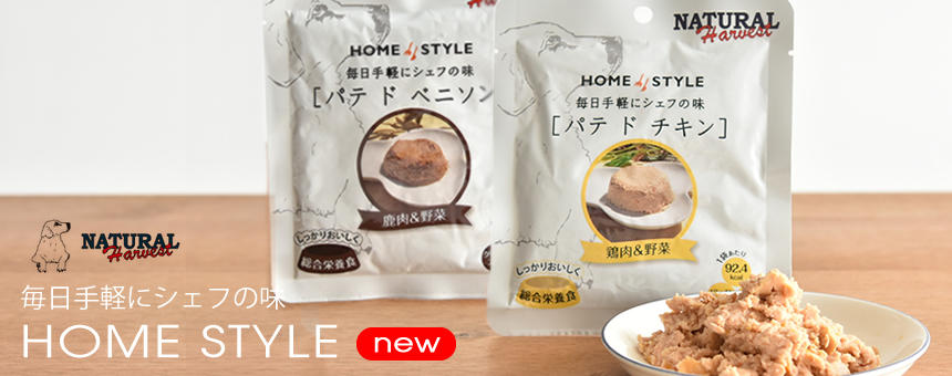 ナチュラルハーベスト～ホームスタイルのレトルト～新商品