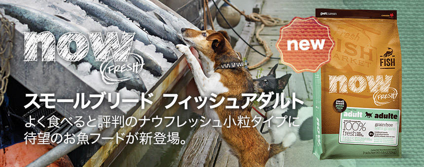 ナウフレッシュ小粒タイプに待望のお魚フードが新登場。
