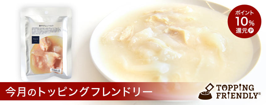 終了【11/19スタート!】《今月のトッピングフレンドリー》2024年11月ポイントアップキャンペーン《トッピングフレンドリープロジェクト》
