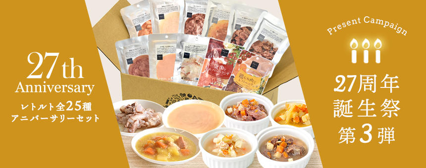 《27th誕生祭 vol,3》レトルト全25種が楽しめるアニバーサリーセットが登場！