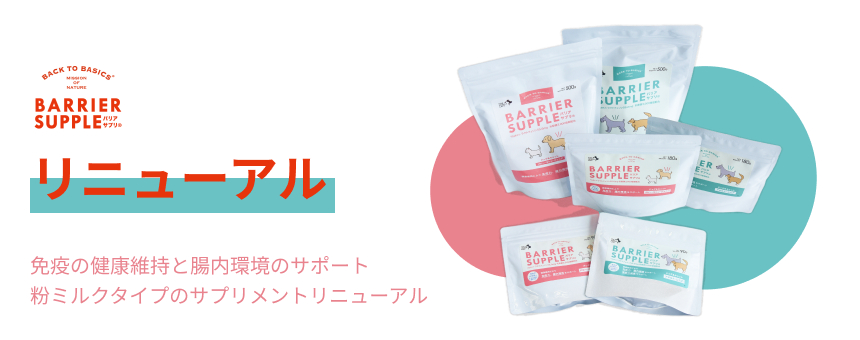バックトゥベーシックス「バリアサプリ」がリニューアルして再登場！