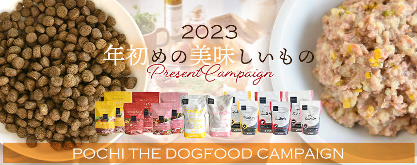 《POCHI ザ・ドッグフード》年初めの美味しいものプレゼントキャンペーン！鶏むね肉とレバーのランチ先着1500名プレゼント