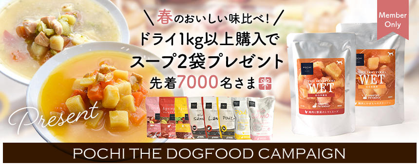 【終了】《POCHI ザ・ドッグフード》春のおいしい味比べ！対象の先着7000名様に「ザ・ドッグフードウェット2袋」プレゼント