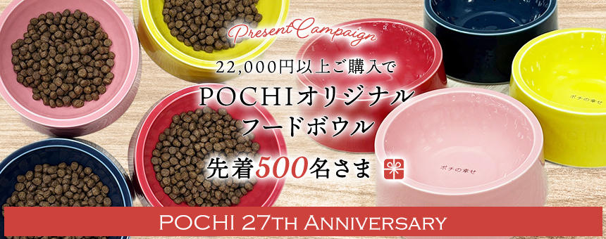 《27th誕生祭スペシャルプレゼント》対象の先着500名様「POCHIオリジナルフードボウル」プレゼント！