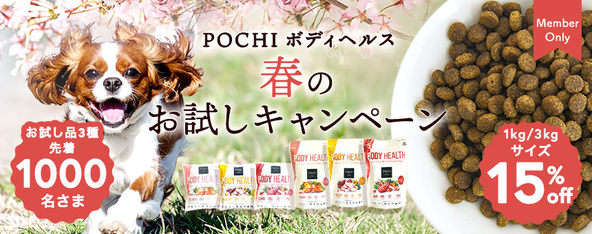 《POCHI》ボディヘルス春のお試しキャンペーン15％オフ＆先着お試しプレゼント
