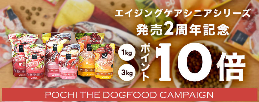 《POCHI》エイジングケアシニアシリーズ発売2周年記念！ポイント10倍キャンペーン