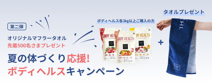 《POCHI》夏の体づくり応援ボディヘルスキャンペーン第2弾！マフラータオル先着500名さまプレゼント