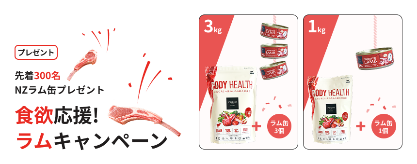 《POCHI》夏の食欲応援キャンペーン！ボディヘルスを購入でウェット缶が付いてくる