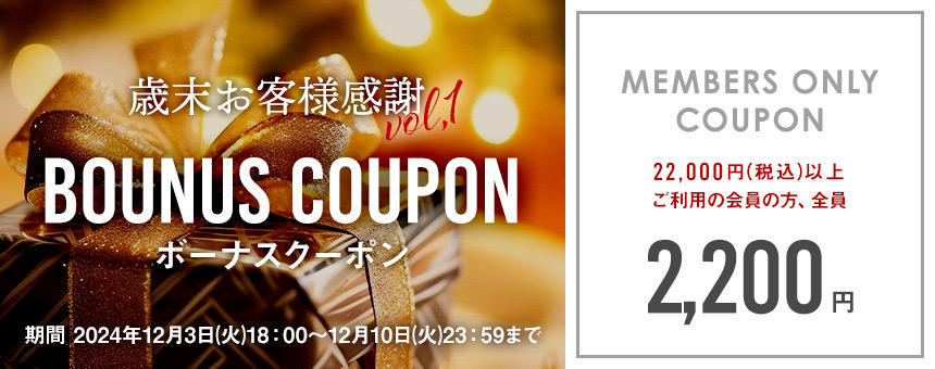 【終了】12/10(火)23:59まで【歳末お客様感謝】第1弾《ボーナスクーポン》2200円
