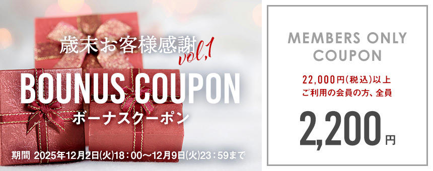 12/9(火)23:59まで【歳末お客様感謝】第1弾《ボーナスクーポン》2200円
