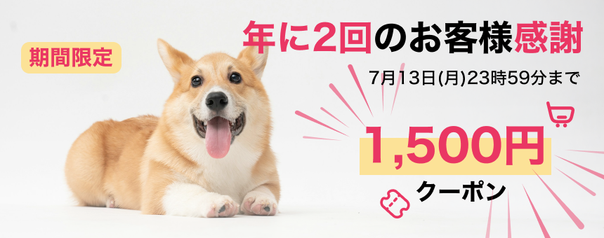 《夏のボーナスクーポン第1弾》年に2回のお客様感謝1500円クーポンプレゼント！7月13日(月)23:59まで