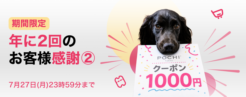 《夏のボーナスクーポン第2弾》年に2回のお客様感謝1000円クーポンプレゼント！7月27日(月)23:59まで