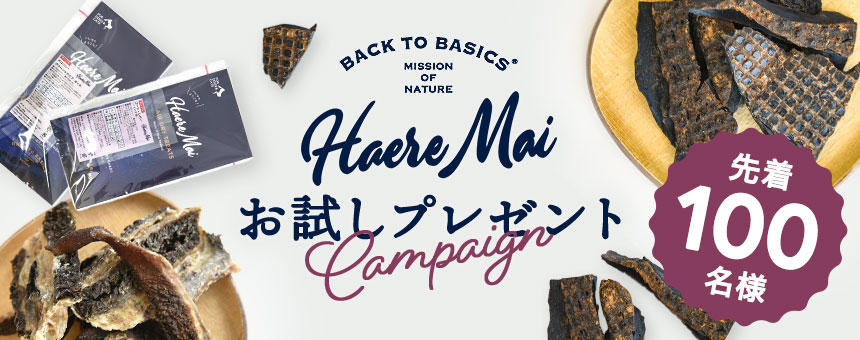 《ハレマエ》先着100名様にニュージーランド産のエアドライトリーツお試し2種プレゼント！