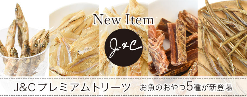 《J&C》お魚のおいしさを活かしたおやつ5種類が新登場！