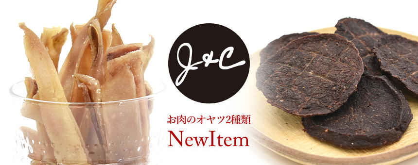 《J&C》お肉の旨みを凝縮した固めオヤツ2種類が新登場！