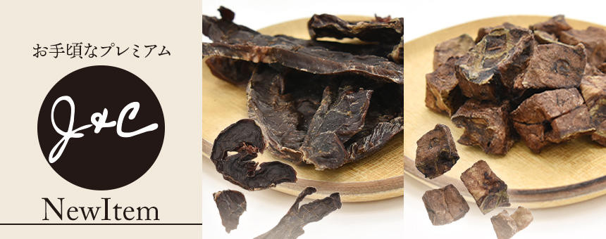 《J&C》素材のおいしさ活かしたシンプルなお肉のオヤツ2種類が新登場！