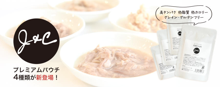 《J&C》使いきり50gサイズのプレミアムパウチ4種類が新登場！